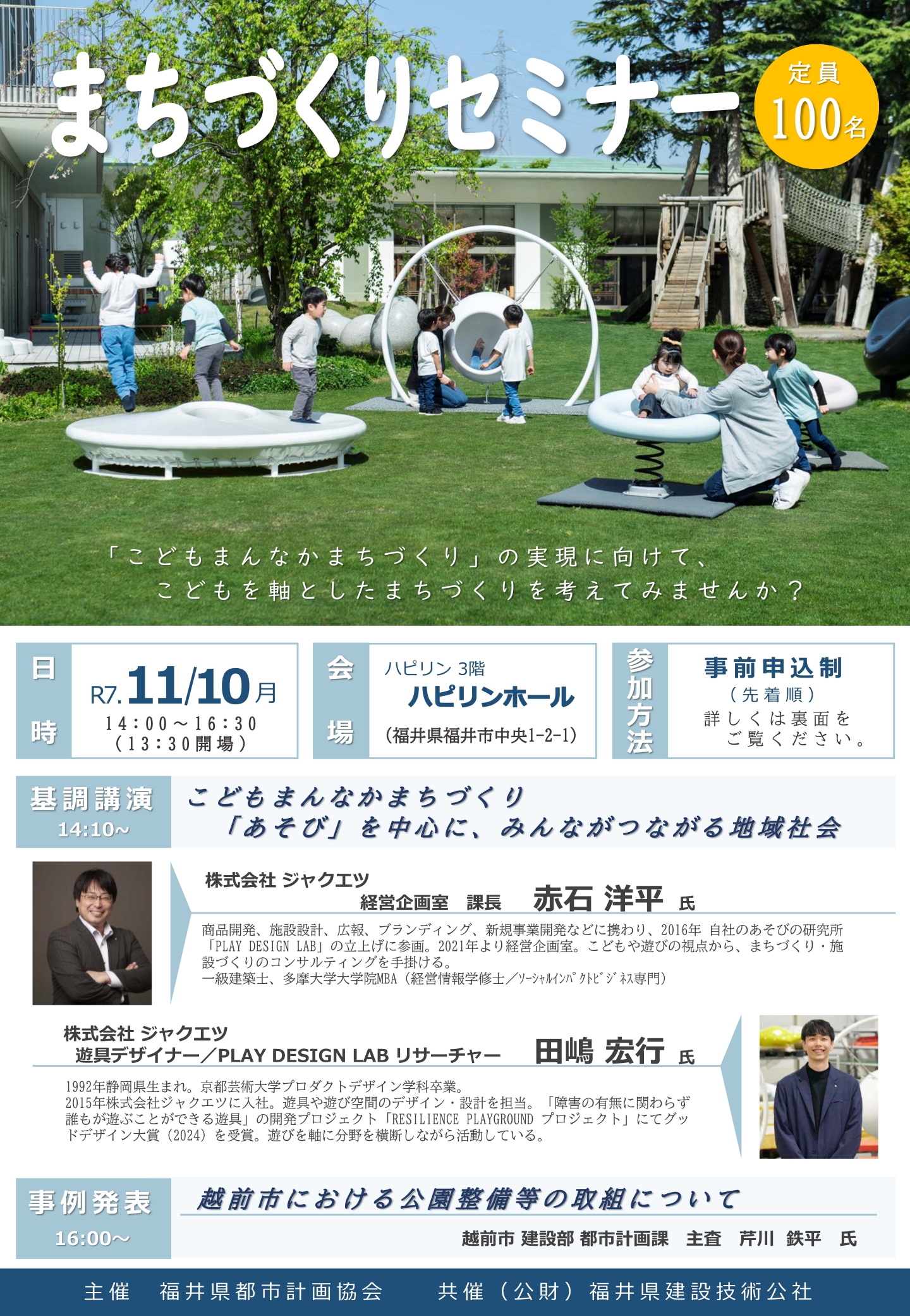 11/10 福井県まちづくりセミナーにて基調講演をおこないます