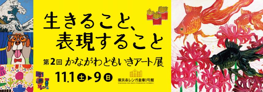 11/2 第2回かながわともいきアート展にて「ともにあそぶ～プレイフル・アトリエ～　ワークショップ」を開催します