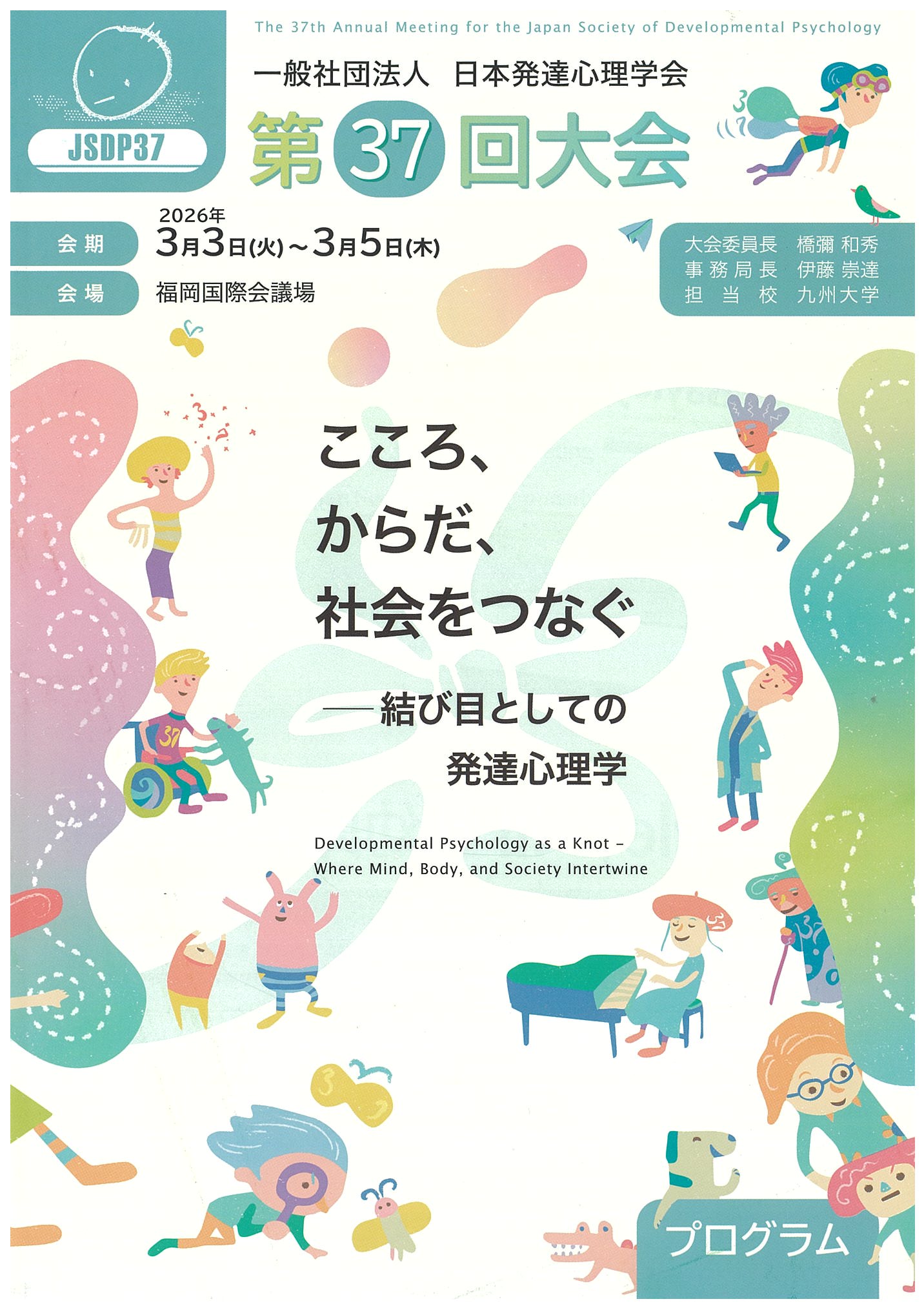 「日本発達心理学会 第37回大会」シンポジウム登壇のお知らせ